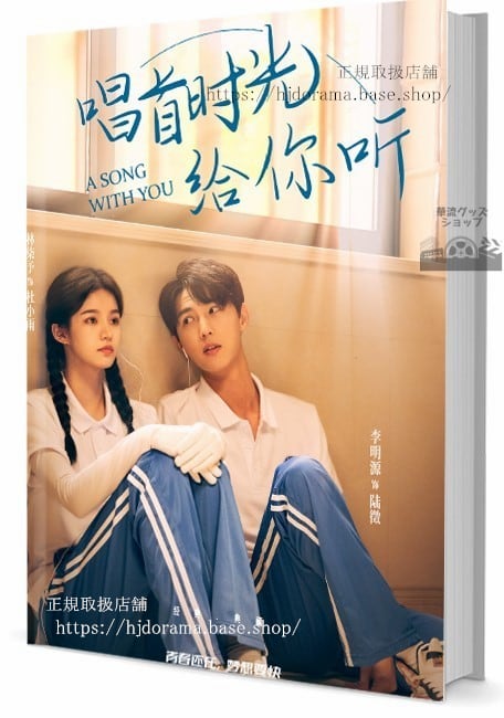 中国ドラマ『唱首光听』写真集1冊 A4ポスター4枚 しおり4枚 LOMOカード10枚