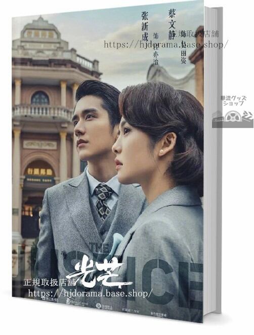 写真集　ドラマ光芒 The Justice　写真集1冊 A4ポスター4枚 LOMOカード10枚