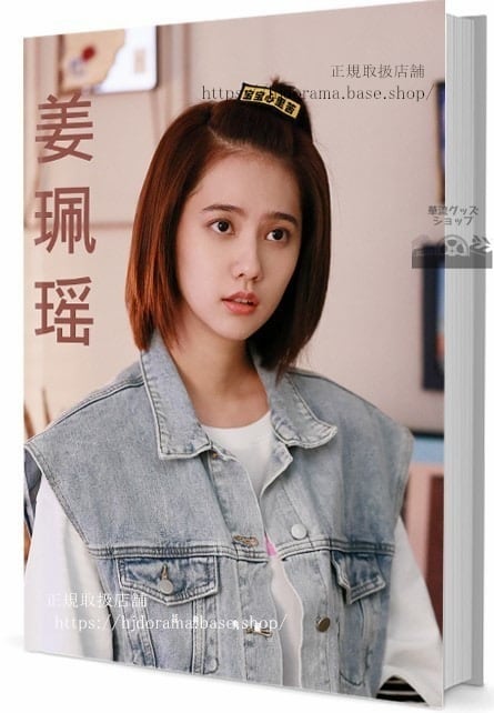 華流俳優　姜珮瑶 ジャンペイヤオ　写真集1冊 A4ポスター4枚 しおり4枚 LOMOカード10枚