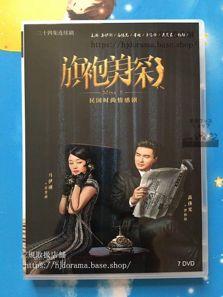 『ミステリー IN上海MissSの探偵ファイル』DVD-BOX 旗袍美探 蘇麗 羅秋恆 高偉光 華流ドラマ