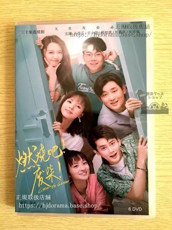 中国ドラマ『燃燒巴！廢柴』DVD-BOX 王彦霖 ワンイェンリン 程小蒙 セレーナチェン Litter To Glitter 華流ドラマ