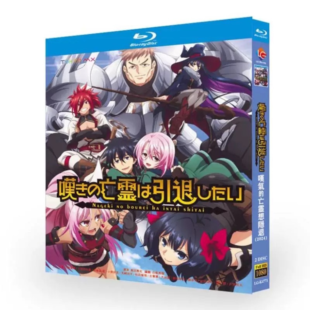 アニメ「嘆きの亡霊は引退したい」ブルーレイBlu-ray BOX 海外正規品アニメ