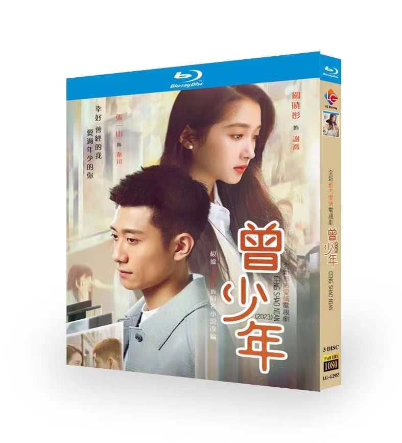 中国ドラマ日本語字幕『曾少年』Once and Forever(2023)ブルーレイ  3-DISC[Blu-ray]高画質正規品