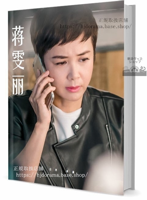 中国俳優[蒋麗（チァンウェンリー）　写真集1冊 A4ポスター4枚 しおり4枚 LOMOカード10枚