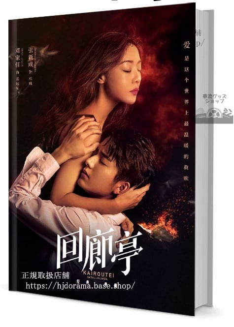 写真集犯罪ミステリードラマ　回廊亭殺人事件　写真集1冊 A4ポスター4枚 LOMOカード10枚