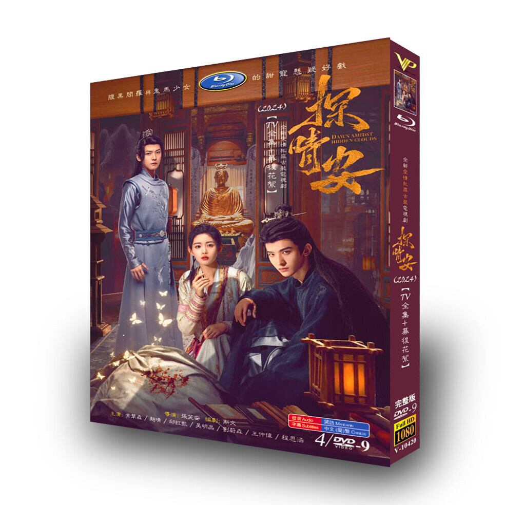 中国ドラマ 『探晴安』[DVD-BOX]高画質海外盤正規品
