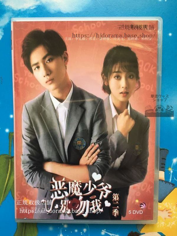 『悪魔少爺別吻我』シーズン2 DVD-BOX Master Devil Don t Kiss Me 李宏毅 リーホンイー 菲 シンフ