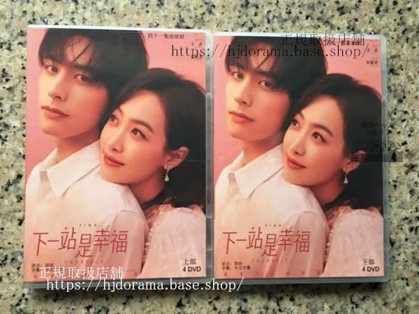 中国ドラマ『下一站是幸福』働く女子流ワタシ探しdvd-box宋茜ビクトリアソンウェイロンワンヤオチンfindyourself