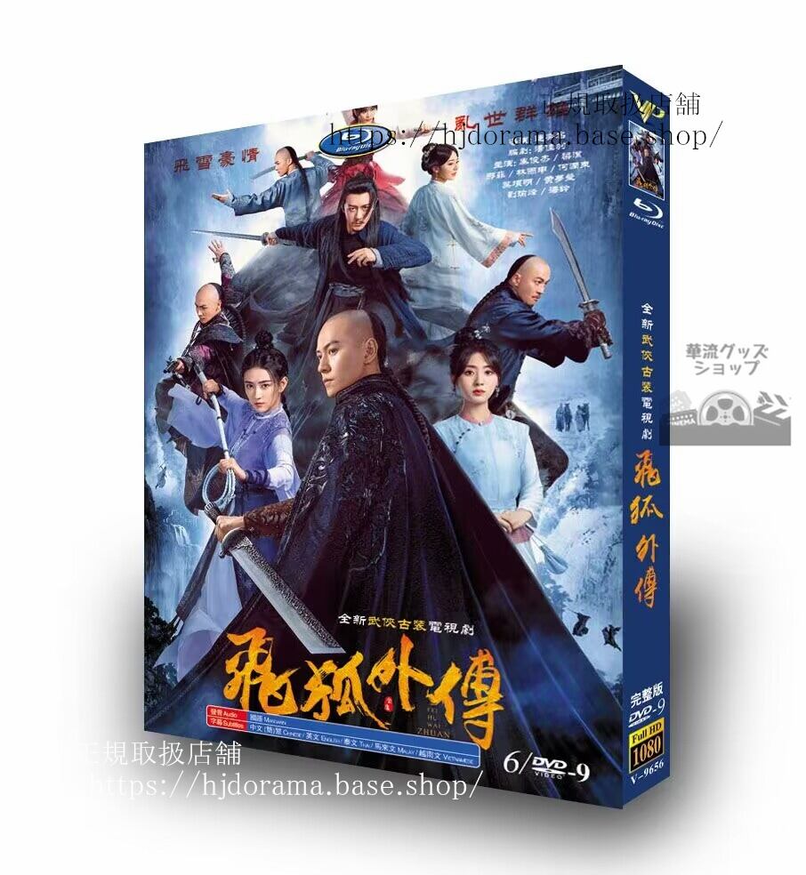 中国ドラマ 『飛狐外伝／Side Story of Fox Volant』　2022 DVD 高画質 全話 海外盤