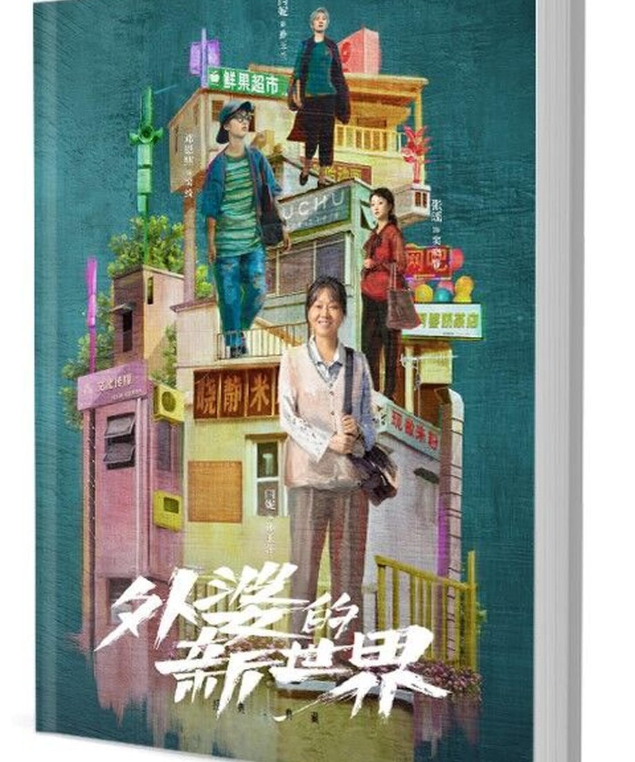 中国ドラマ「外婆的新世界（原題）」ヤオ・チェン（姚晨）らが出演写真集1冊 A4ポスター4枚 しおり4枚 LOMOカード10枚