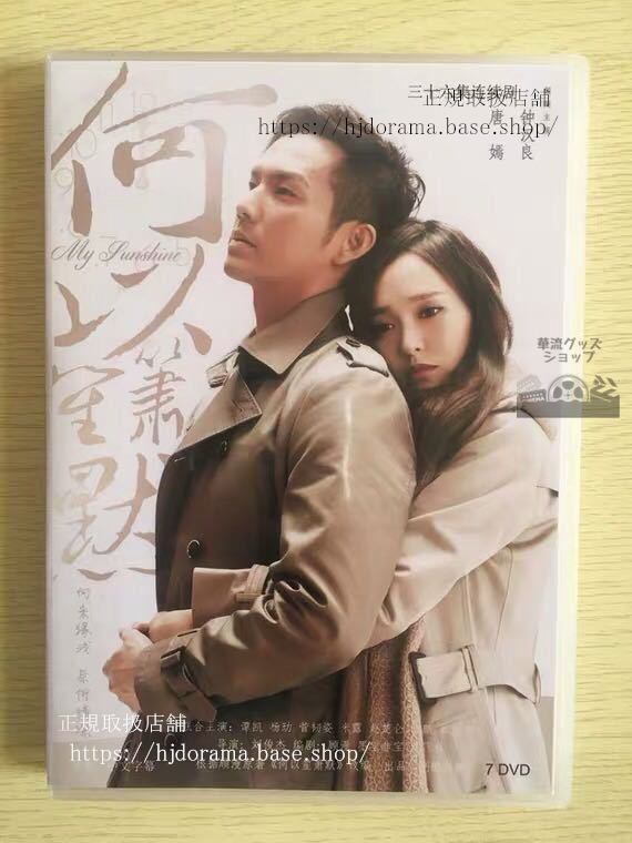中国ドラマ『マイサンシャイン何以笙簫默』dvd-box鐘漢良全話中国盤未使用華流ドラマ