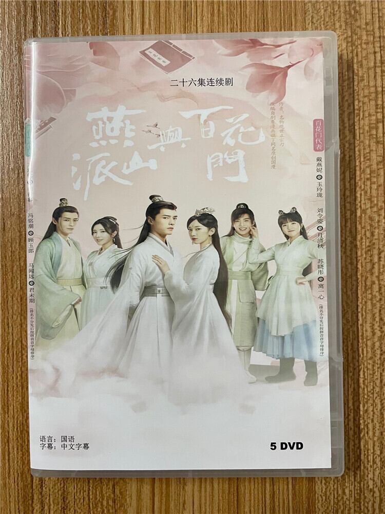中国ドラマ『燕山派与百花門 方逸倫』.2023 DVD-BOX 全話 中国盤
