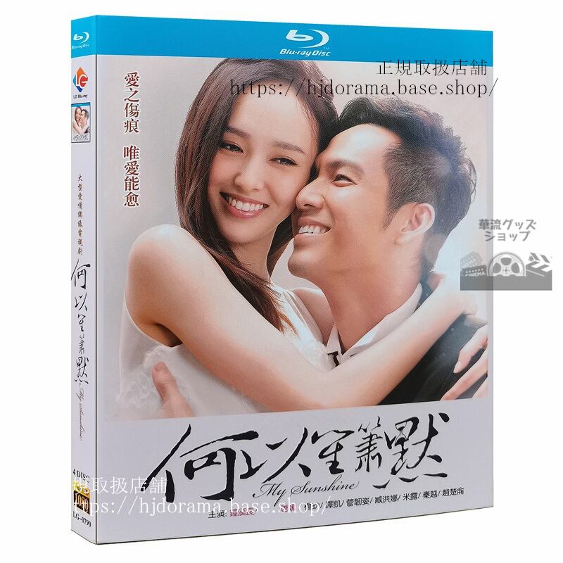 『マイ サンシャイン何以笙簫默』Blu-ray 鐘 漢良 全話 中国盤 未使用華流ドラマ 海外盤正規品
