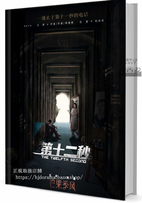 写真集　ドラマ『第十二秒』チャオイー レンジョン 任重 レジーナワン 　写真集1冊 A4ポスター4枚 LOMOカード10枚