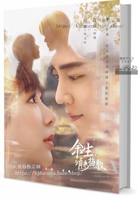 華流ドラマ『余生，請多指教』写真集1冊 A4ポスター4枚 しおり4枚 LOMOカード10枚