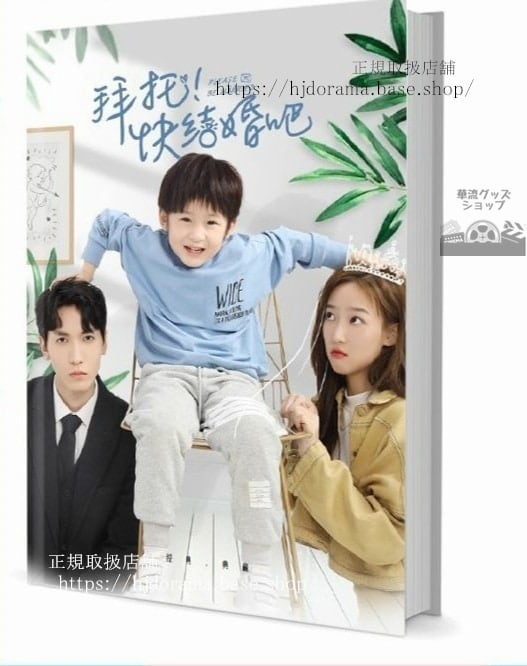 写真集ドラマ『拜託，快結婚！』胡家豪 葉弦歌 　写真集1冊 A4ポスター4枚 LOMOカード10枚