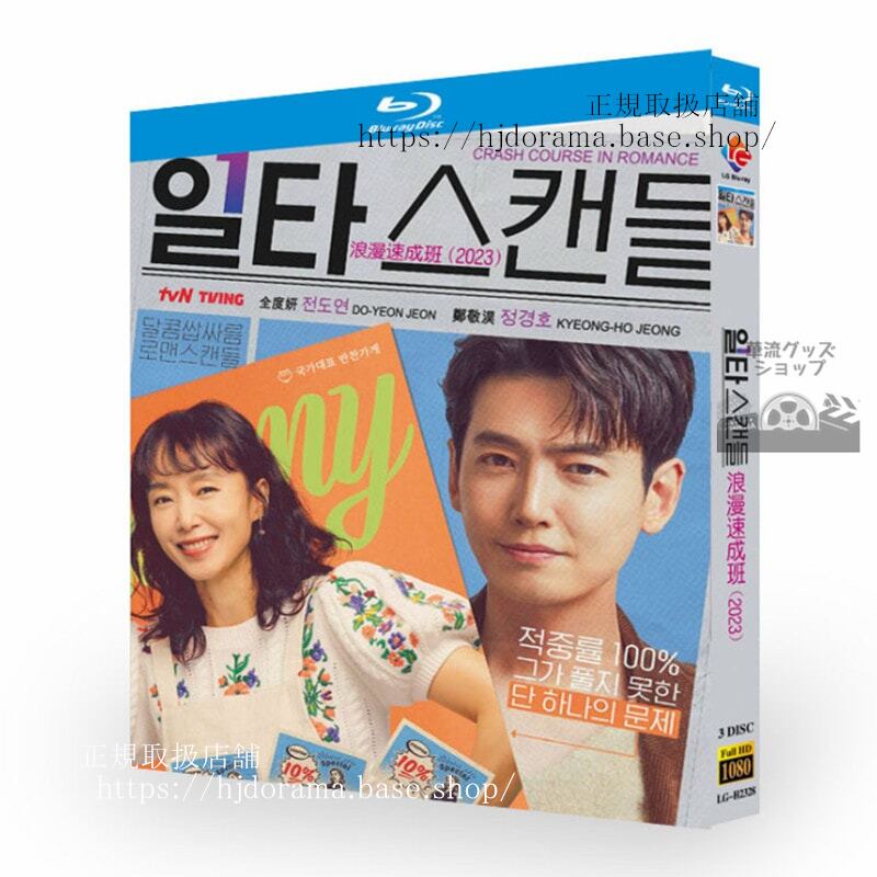 韓国ドラマ日本語字幕　恋は特訓コースで(原題：一流スキャンダル)　 Crash Course in Romance / ?????　ブルーレイ　3-DISC　高画質 全話 海外盤正規品