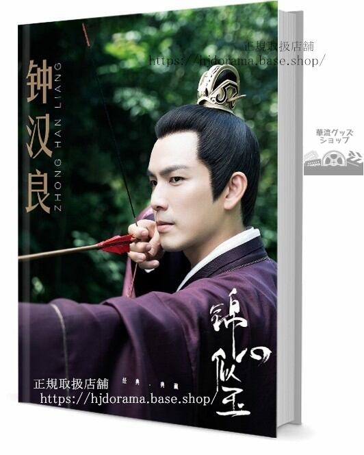 『錦心似玉 The Sword and the Brocade』徐令宜 写真集セット ドラマ 俳優写真集1冊 A4ポスター4枚 LOMOカード10枚