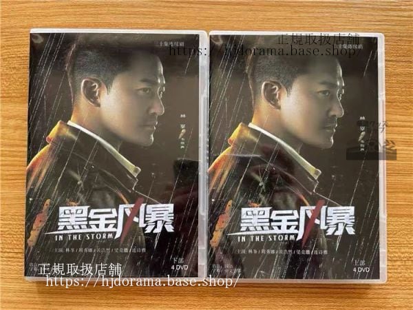 『黒金風暴』DVD-BOX In The Storm 林峯 レイモンドラム クリッシーチャウ 全話 中国盤 未使用