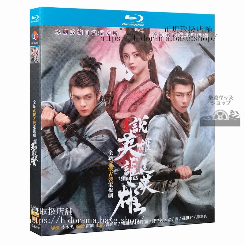 『説英雄誰是英雄』ブルーレイ 曾舜晞 ジョセフゼン楊超越 ヤンチャオユエン Heroes 全話 中国盤