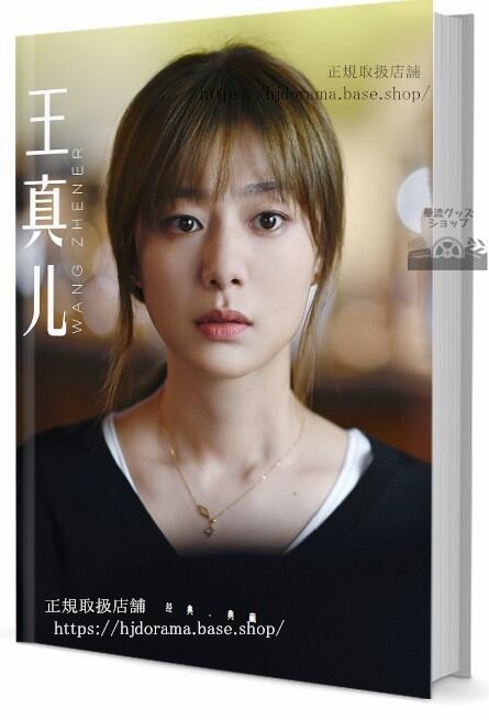 俳優（王真児ワンジェンアル）写真集1冊 A4ポスター4枚 LOMOカード10枚