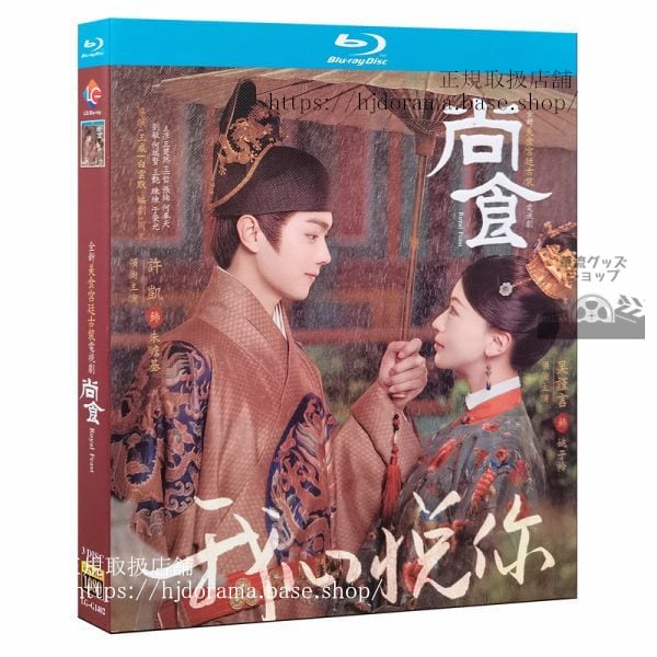 『尚食』Blu-ray 許凱 シューカイ 呉謹言ウージンイエン Royal Feast 全話 中国盤 未使用