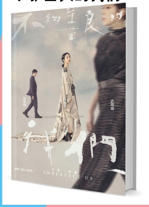 台湾ドラマ『不?善良的我們』写真集1冊 A4ポスター4枚 しおり4枚 LOMOカード10枚