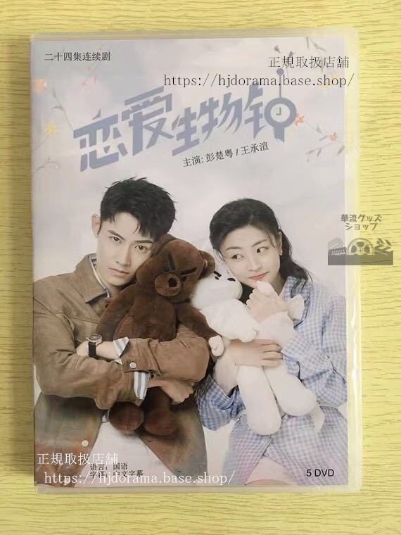 中国ドラマ　『恋愛生物鐘』DVD-BOX 彭楚粤 ポンチューユエ 王承 Love O‘Clock 全話 中国盤 未使用
