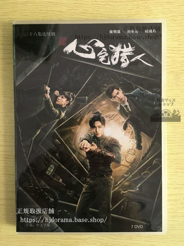 『心宅獵人』DVD-BOX 侯明昊 ホウミンハオ 祝丹 ジューシユウタン 全話 中国盤華流ドラマ