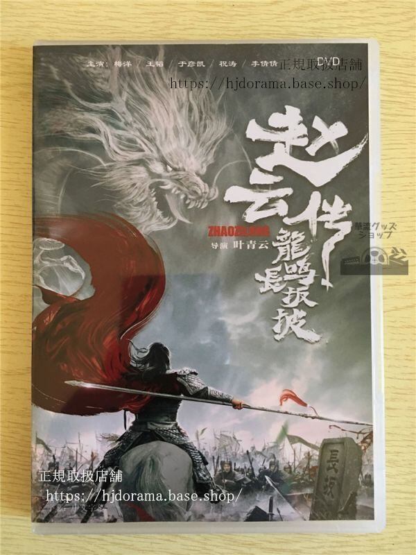 中国ドラマ『趙雲伝龍鳴長坂坡』DVD-BOX梅洋王韜于彦凱中国盤