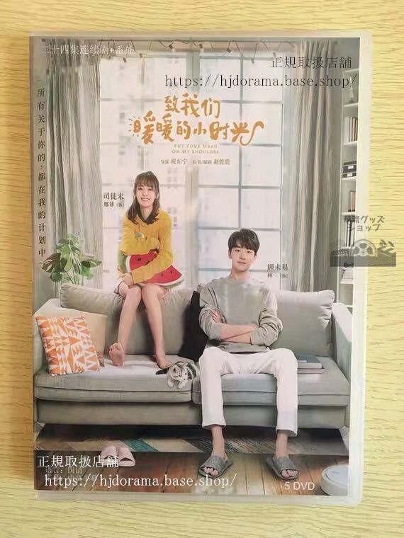 『致我們暖暖的小時光』あったかいロマンスDVD-BOX菲シンフェイ林一PutYourHeadOnMyShoulder中国盤
