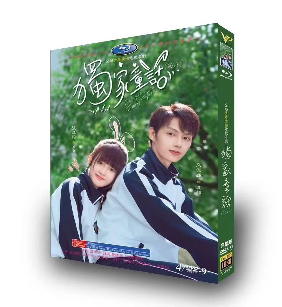 中国ドラマ『独家童活（独占おとぎ話～exclusive-fairy-tale～）』dvd高画質正規品4d9