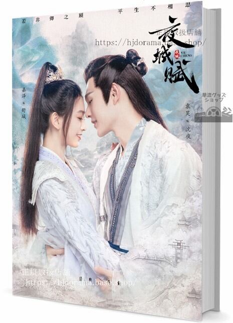 華流ドラマ夜城（英語：Ye Cheng Fu） 　写真集1冊 A4ポスター4枚 しおり4枚 LOMOカード10枚