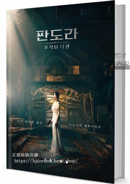 韓国ドラマ「パンドラ 偽りの楽園)写真集1冊 A4ポスター4枚 しおり4枚 LOMOカード10枚