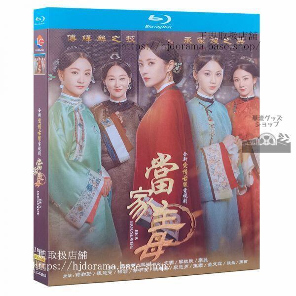『当家主母』ブルーレイ 蒋勤勤 ジアンチンチン 張慧 チャンフイウェン Marvelous Woman 全話 中国盤
