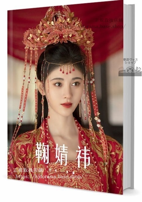 写真集　芸汐ユンシー伝　漂亮書生　俳優ジュージンイー(鞠)　　写真集1冊 A4ポスター4枚 LOMOカード10枚