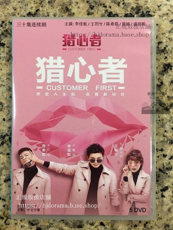 中国ドラマ　『猟心者』DVD-BOX 李佳航 王兮 全話 中国盤 日本語字幕なし102713