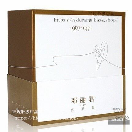鄧麗君/ 鄧麗君：作品集(1967-1971)限定版 (19CD) 中国盤 テレサテン Teresa Teng Deng Lijun