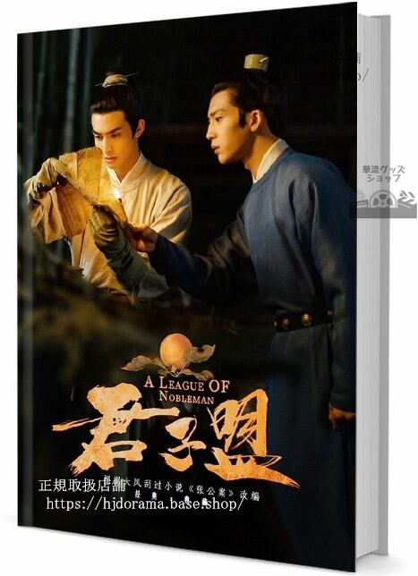 華流ドラマ　A League of Nobleman（君子盟）　写真集1冊 A4ポスター4枚 しおり4枚 LOMOカード10枚