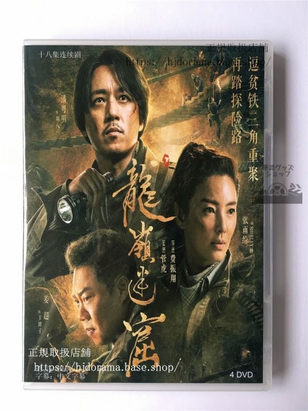 中国ドラマ『鬼吹灯（きすいとう）魔宮に眠る神々の秘宝』潘粤明 張雨綺 高偉光 DVD4枚 日本語字幕なし）