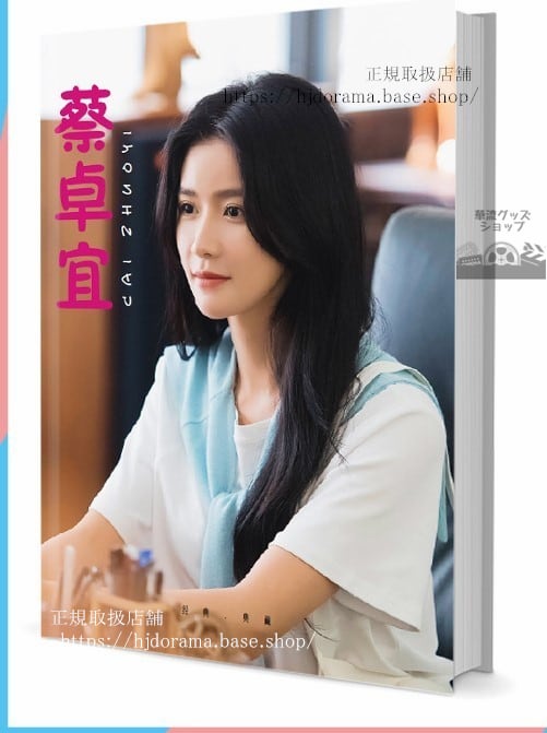 写真集　「袮是我最甜蜜的心事」俳優　蔡卓宜　写真集1冊 A4ポスター4枚 LOMOカード10枚