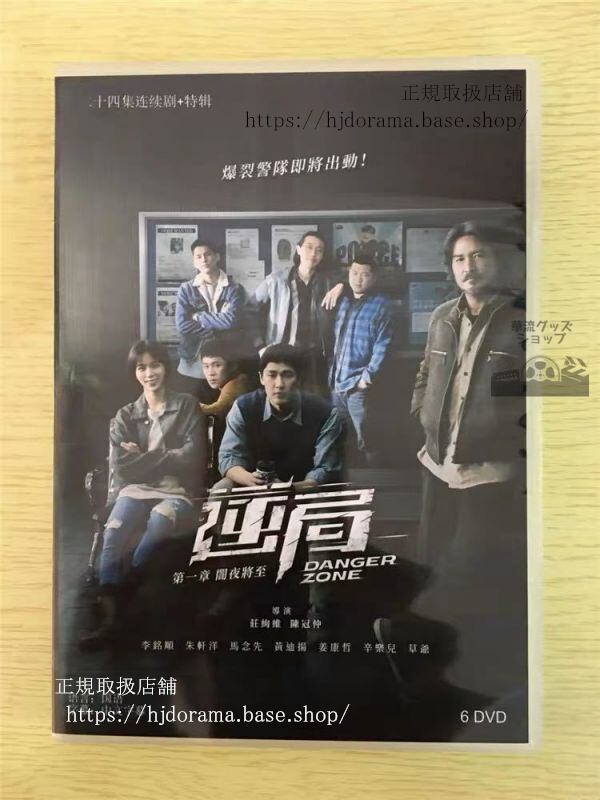 中国ドラマ『逆局』DVD-BOX 周渝民 ヴィックチョウ 李銘順 Danger Zone 全話 中国盤 未使用華流ドラマ