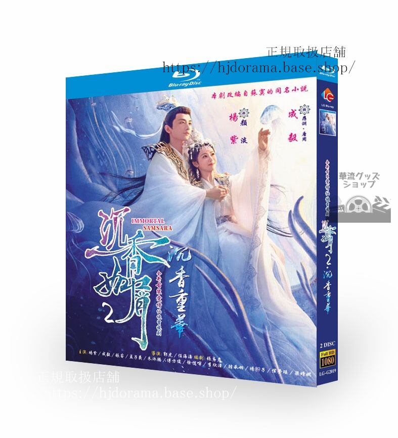 中国ドラマ『沈香如屑』シリーズ2沈香重華ブルーレイ経済版 成毅 チェンイー 楊紫 ヤンズー Immortal Samsara