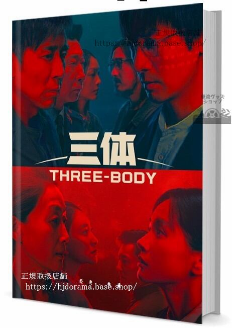 華流ドラマ『三体』（実写ドラマ版原題「3 Body Problem」）　写真集1冊 A4ポスター4枚 しおり4枚 LOMOカード10枚