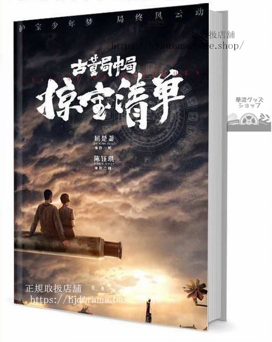 写真集『古董局中局之掠寶清單』許一城 海蘭珠 屈楚蕭 陳鈺琪 写真集1冊 A4ポスター4枚 しおり4枚 LOMOカード10枚