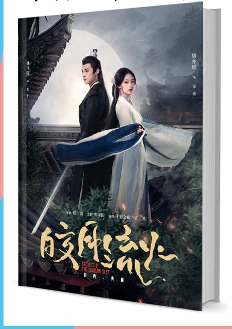 中国ドラマ『皎月流火』写真集1冊 A4ポスター4枚 しおり4枚 LOMOカード10枚