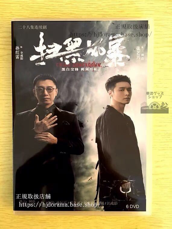 中国ドラマ『掃黒風暴』DVD-BOX 孫紅雷 スンホンレイ 張藝興 レイ Crime Crackdown 全話 中国盤 未使用