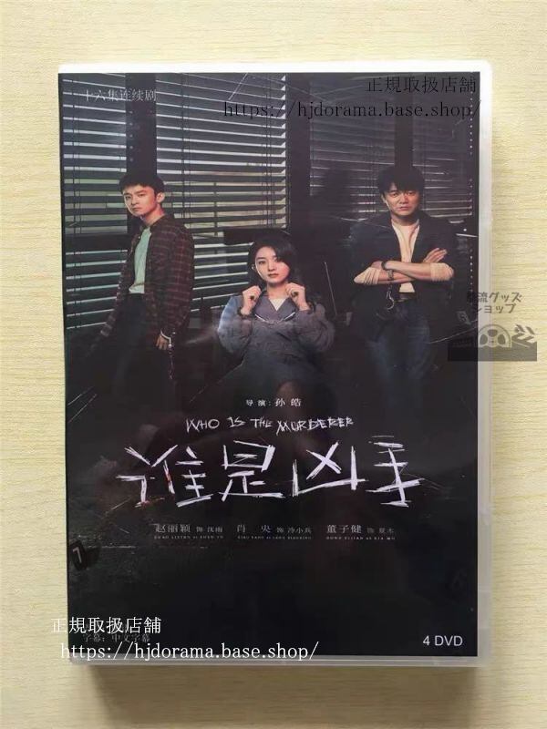 『誰是凶手』DVD-BOX 趙麗穎 チャオリーイン 肖央 シャオヤン Who is The Murderer 全話 　華流ドラマ