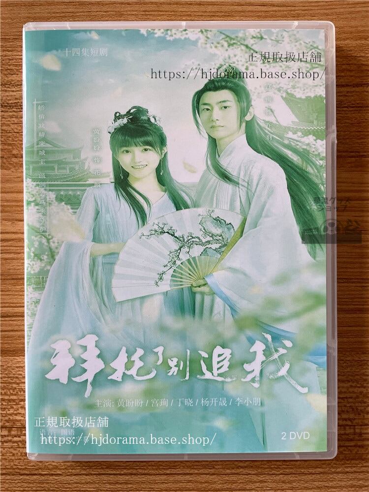 中国ドラマ　拜托了?追我 2023 DVD-BOX 全話 中国盤