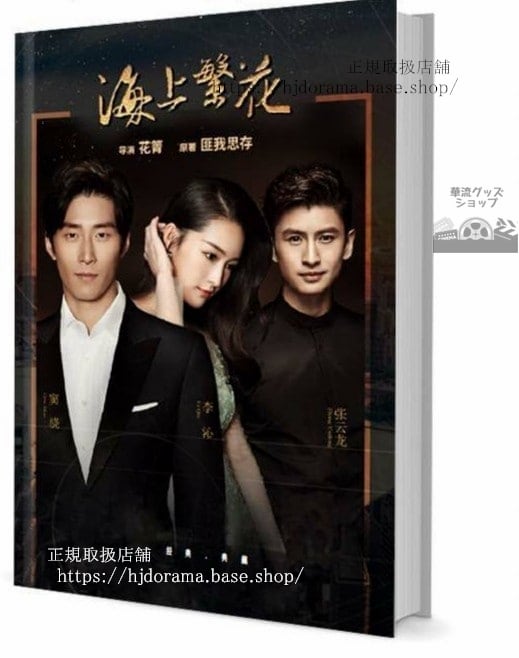 『海上繁花 Tears In Heaven』雷宇崢 杜曉蘇 竇驍 李沁 張雲龍 写真集1冊 A4ポスター4枚 しおり4枚 LOMOカード10枚